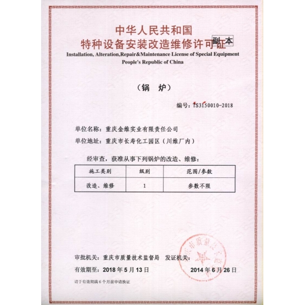 鍋爐維修、改造許可