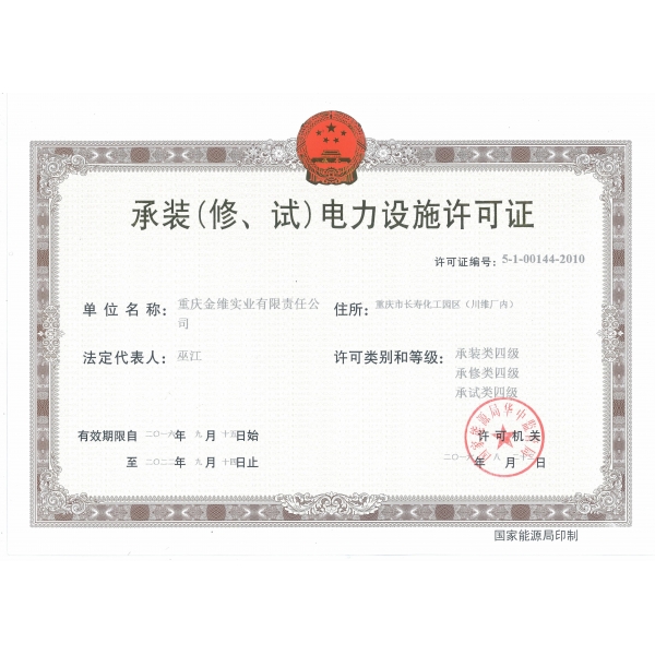 承裝（修、試）電力設(shè)施許可